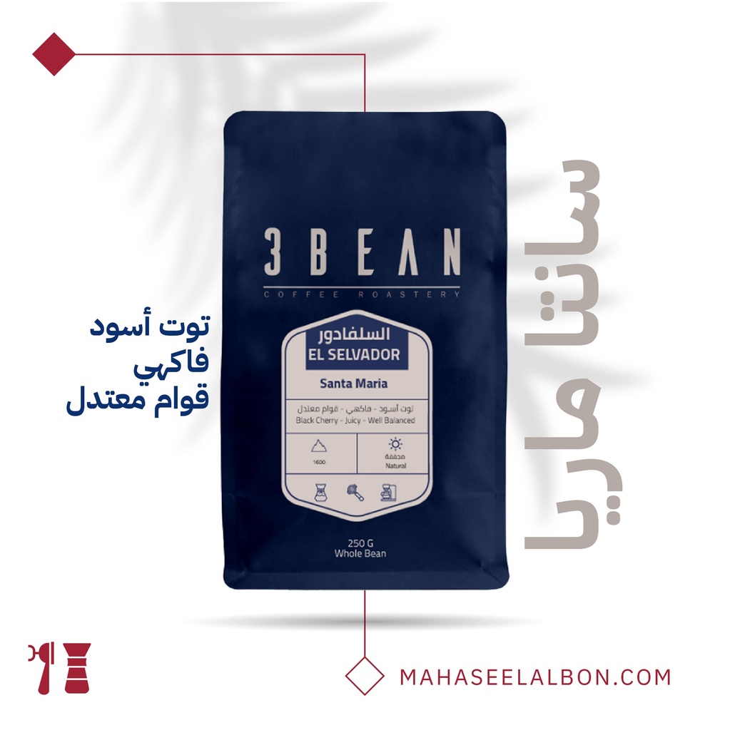 السلفادور - سانتا ماريا -٢٥٠  جرام  - محمصة ثري بين