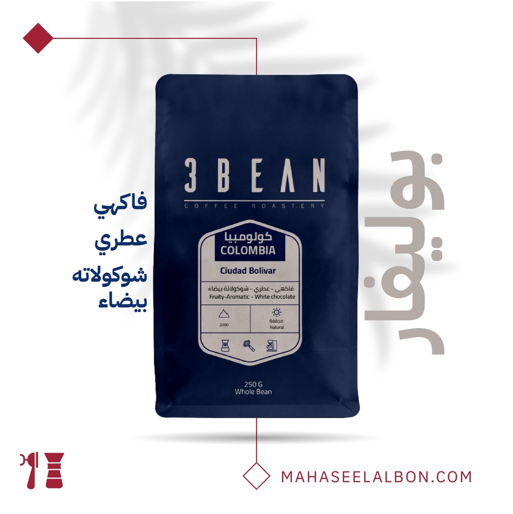 كولومبيا - كويداد بوليفار  -٢٥٠  جرام  - محمصة ثري بين
