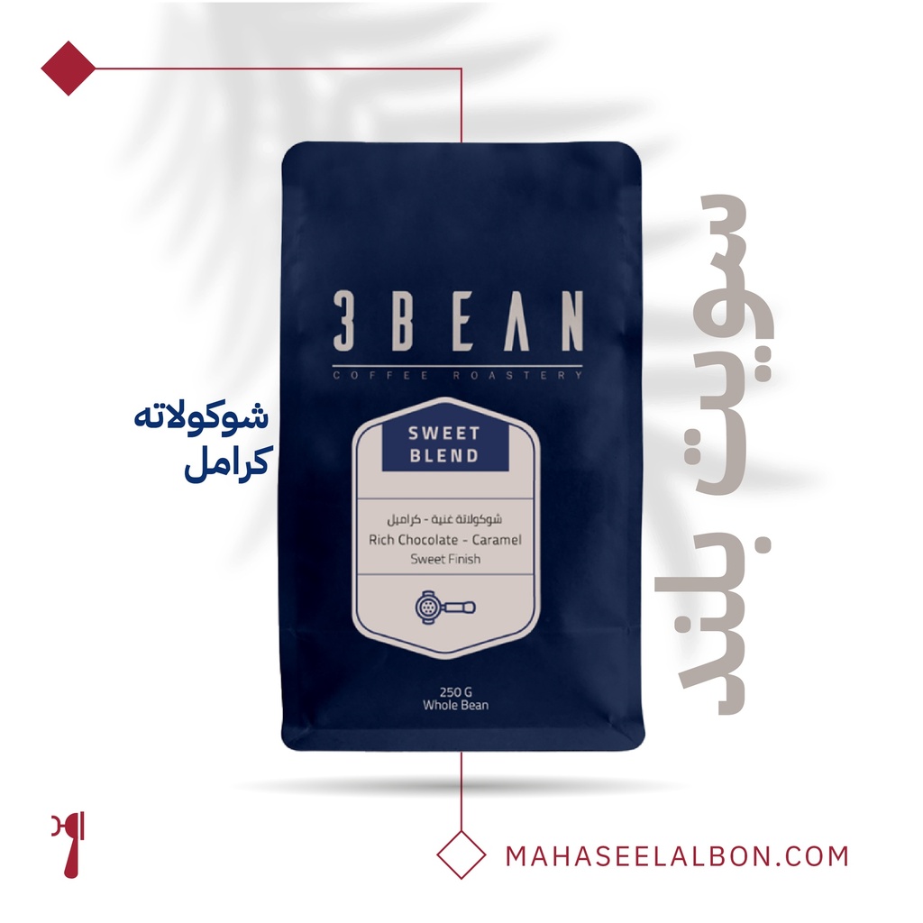 سويت بلند  -٢٥٠  جرام  - محمصة ثري بين