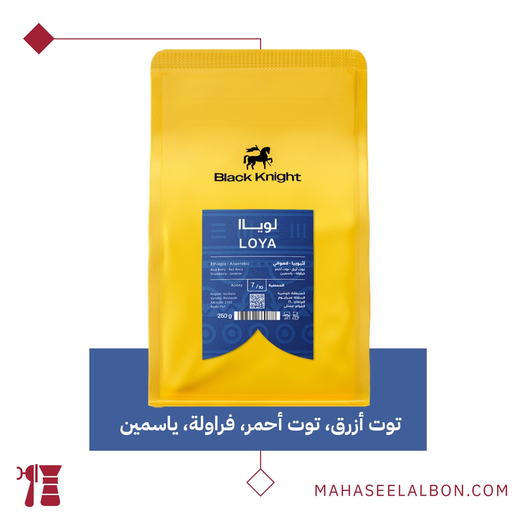 إثيوبيا - لويا -كيلو - محمصة الفارس الأسود