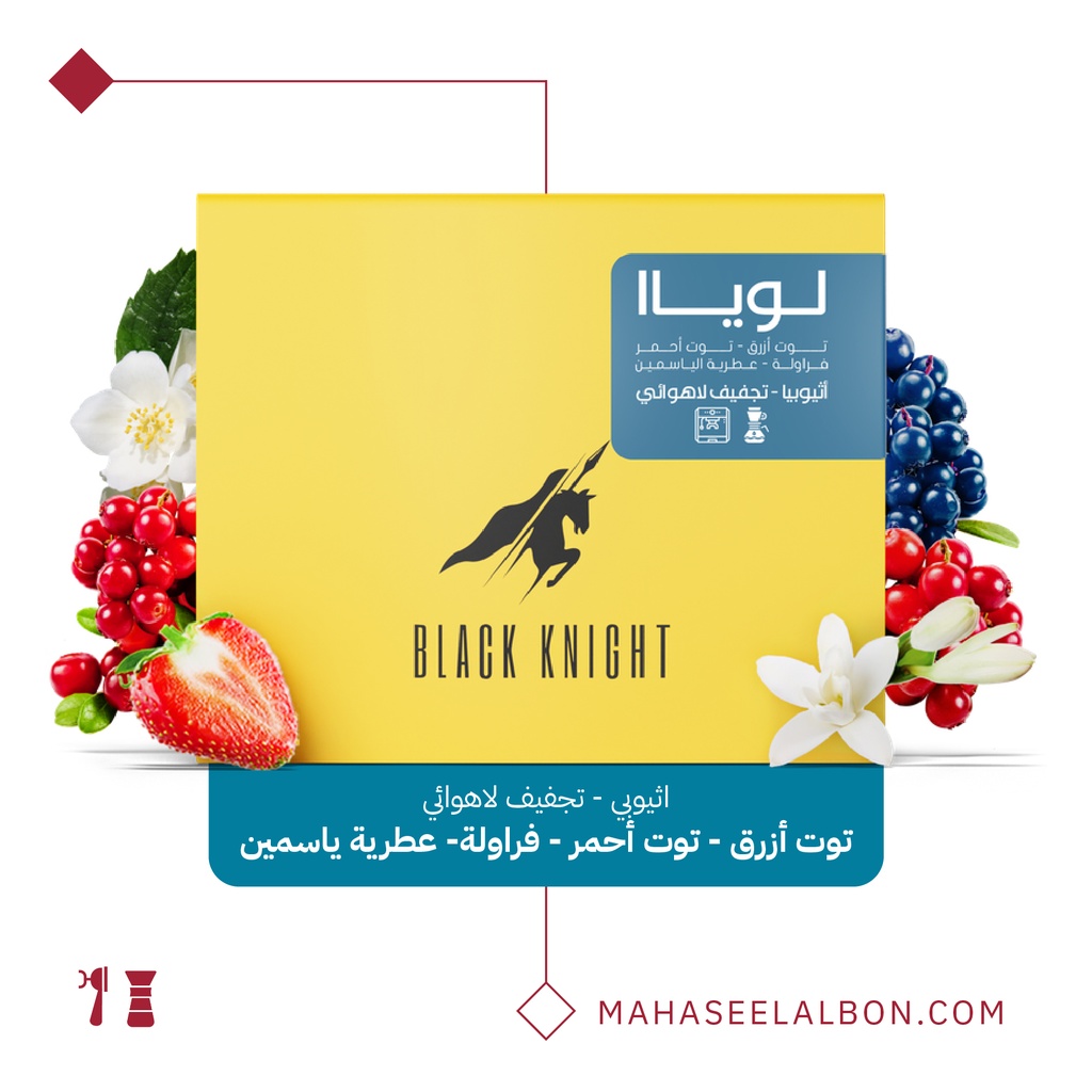 إثيوبيا - لويا -كيلو - محمصة الفارس الأسود