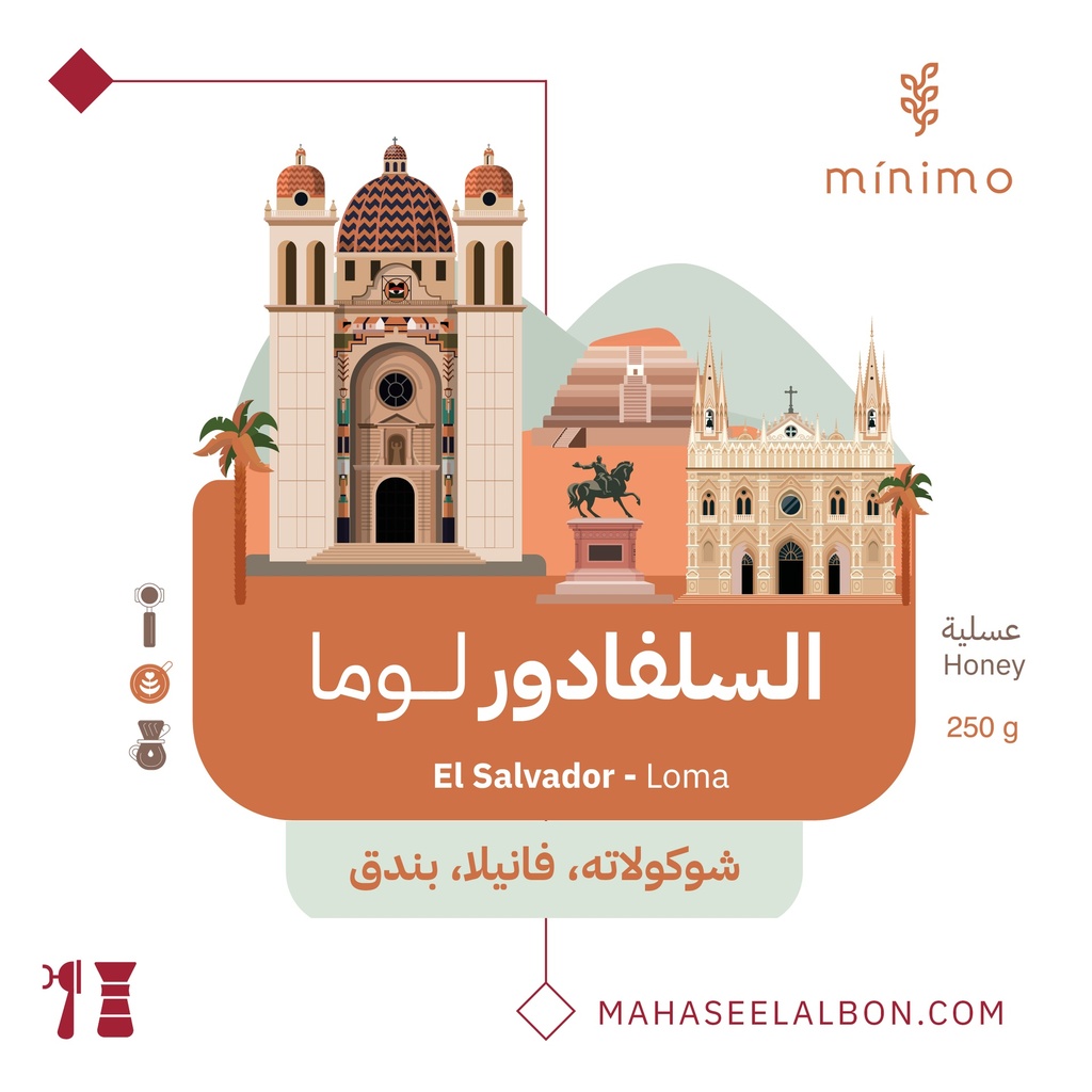 السلفادور لوما - ٢٥٠ جرام -  محمصة مينيمو