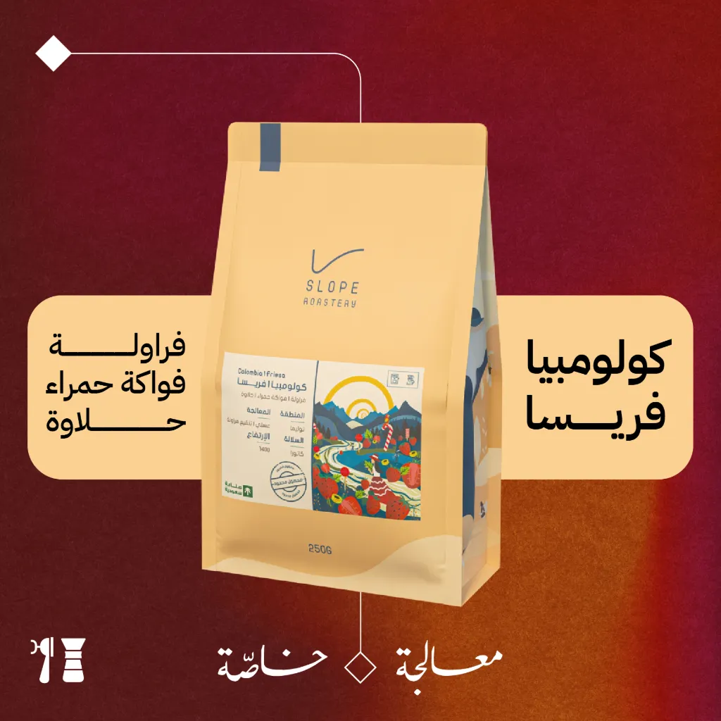 كولومبيا- فريسا (معالجة خاصّة) - ٢٥٠  جرام - محمصة سلوب