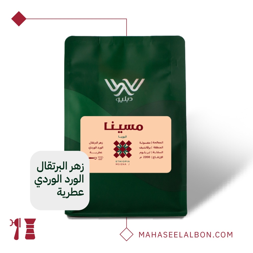 اثيوبيا  - مسينا- ١ كيلو -  محمصة دبليو