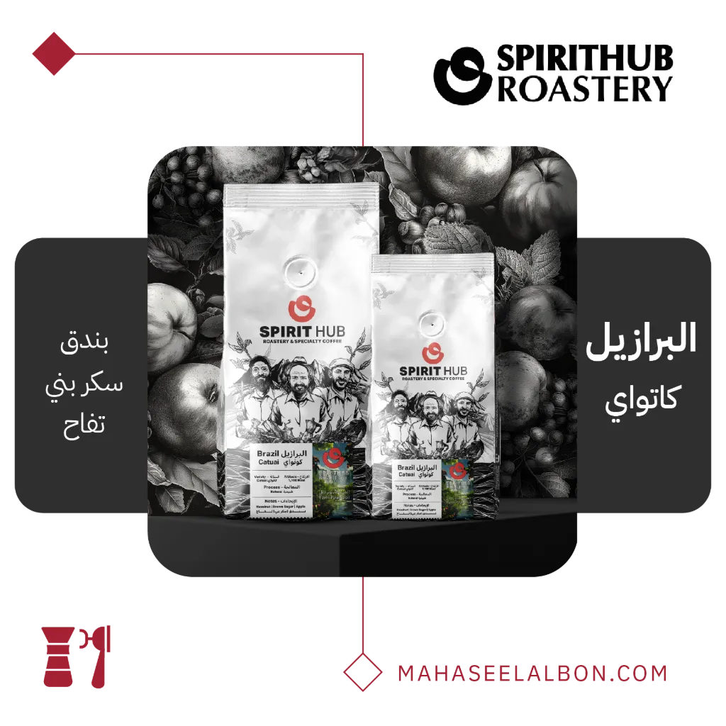 البرازيل كاتواي -  ٢٥٠  جرام - محمصة سبيريت هب