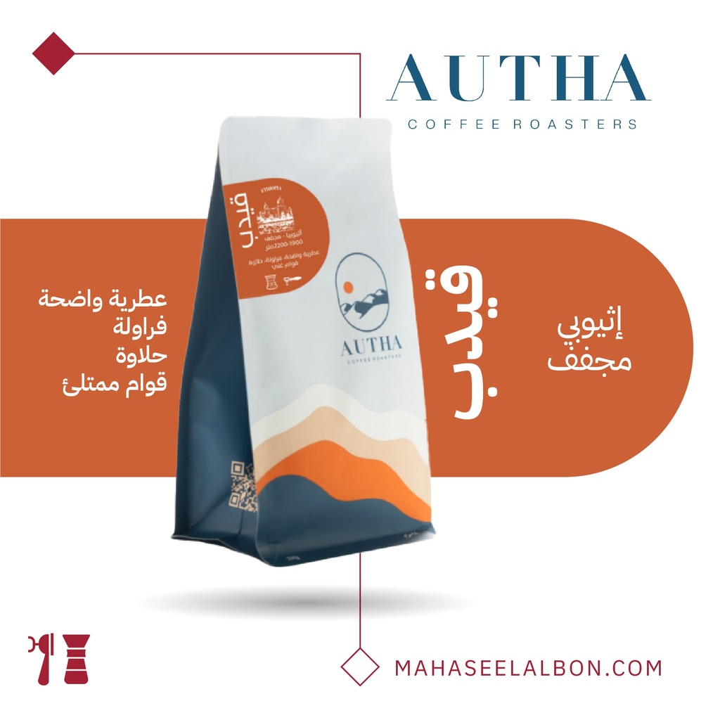 اثيوبيا - قيدب تشيلتشيلي - ٢٥٠ جرام - محمصة أوثا