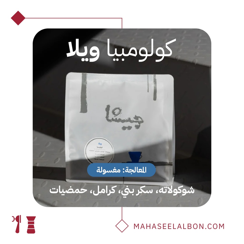 كولومبيا ويلا - ٢٥٠ جرام - محمصة جيشا