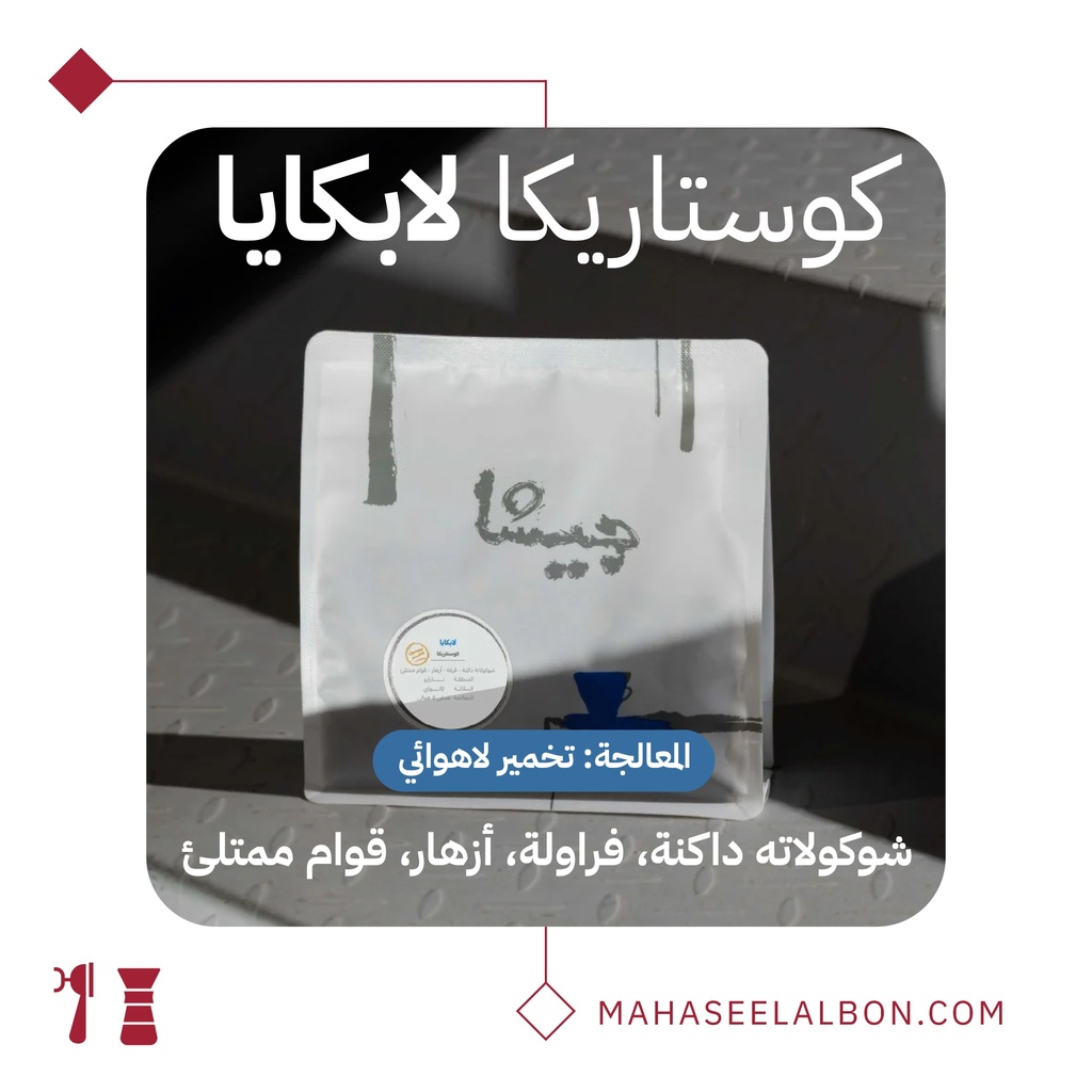 كوستاريكا لابكايا - ٢٥٠ جرام - محمصة جيشا