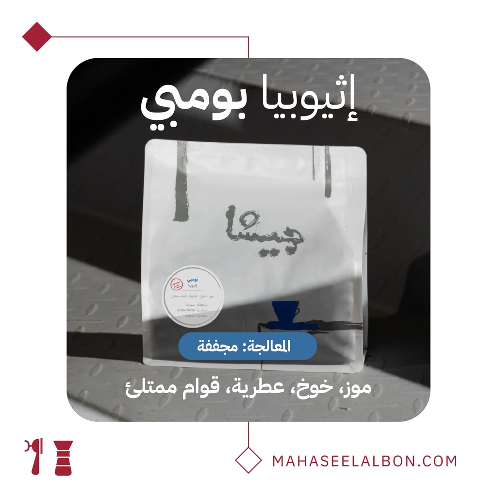 اثيوبيا بومبي - ٢٥٠ جرام - محمصة جيشا
