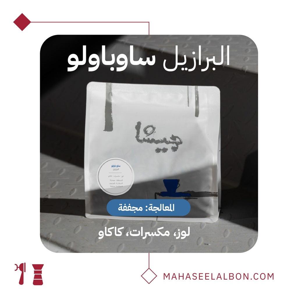 البرازيل ساو باولو - ٢٥٠ جرام - محمصة جيشا