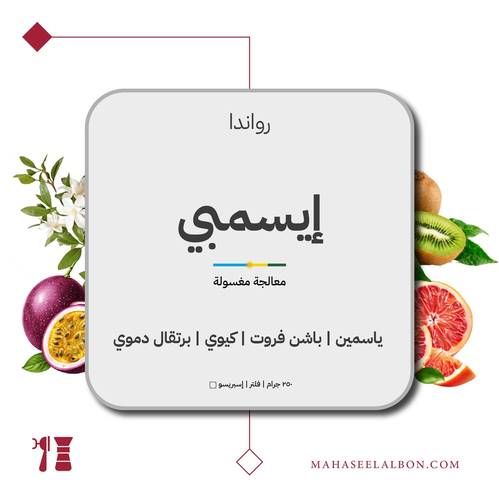 رواندا - إيسيمبي - ٢٥٠ جرام - محمصة أزورا