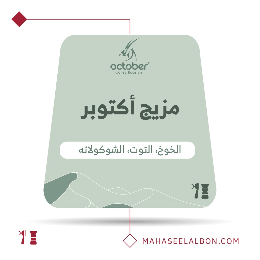 مزيج اكتوبر - ٢٥٠ جرام -  محمصة أكتوبر