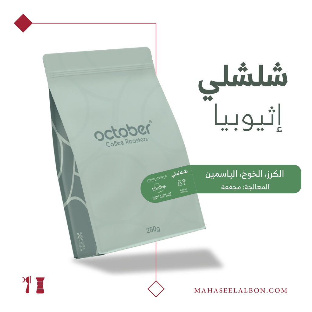 أثيوبيا - شلشلي - ٢٥٠  جرام -  محمصة أكتوبر