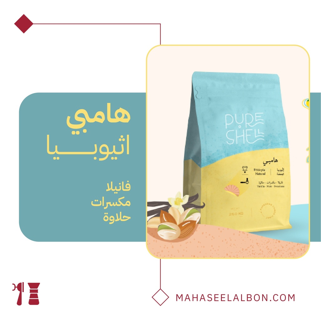 اثيوبيا هامبـي - ٢٥٠ جرام - محمصة بيورشيل