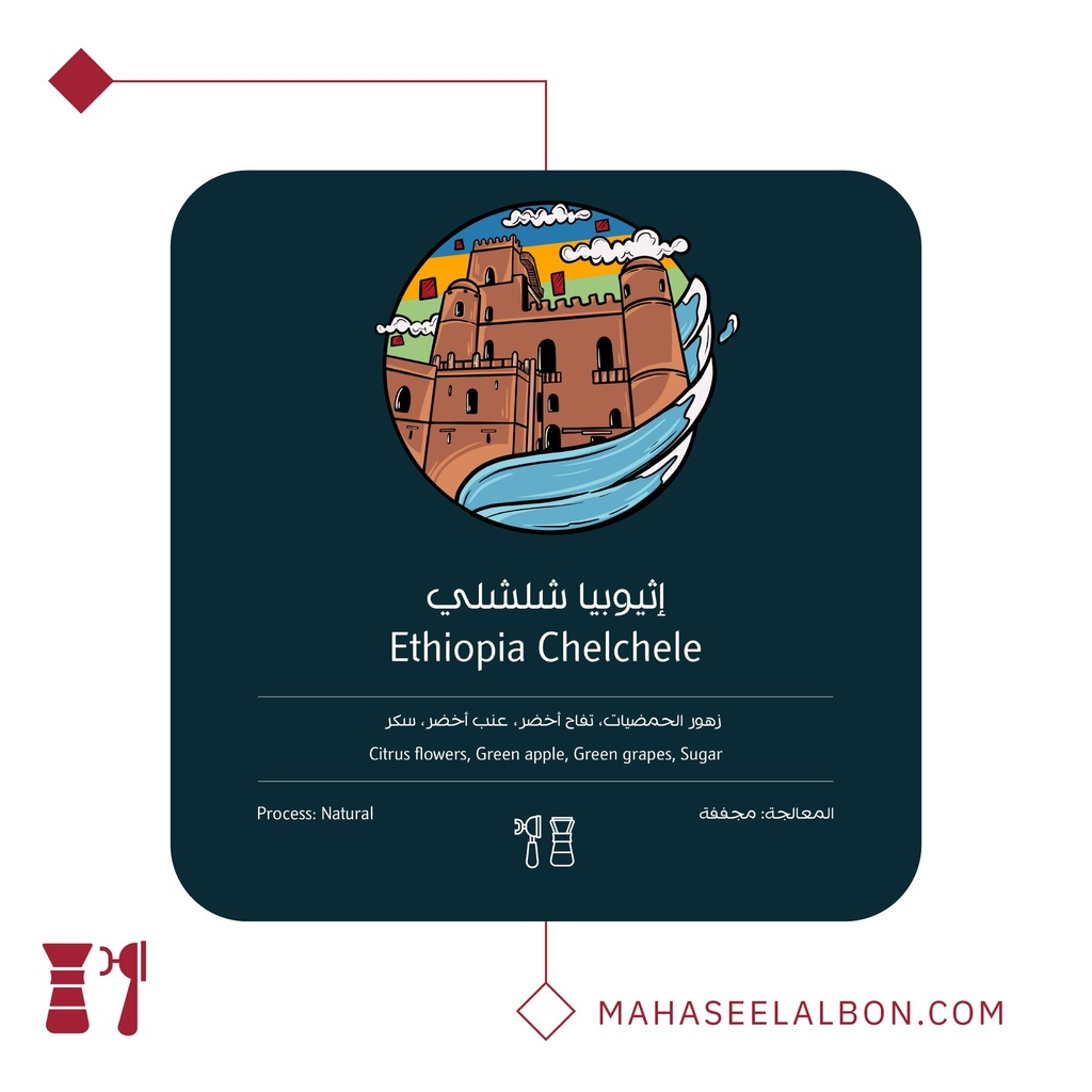 Ethiopia Chelecheli - 250g - Ostool Albon Roastery