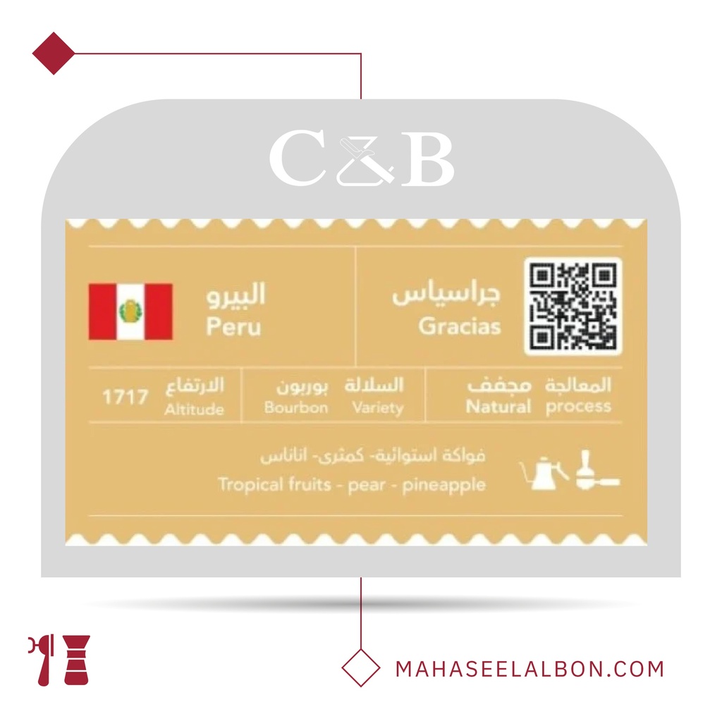 البيرو - جراسياس - ٢٥٠ جرام - محمصة سي أند بي