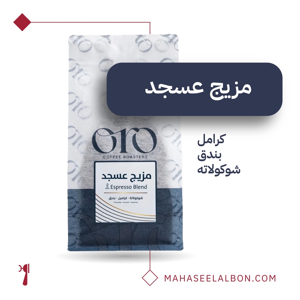 مزيج عسجد  - ٢٥٠  جرام - محمصة أورو