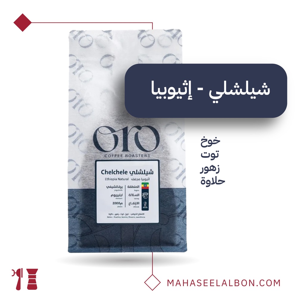 إثيوبيا - شيلشلي - ٢٥٠  جرام  - محمصة أورو