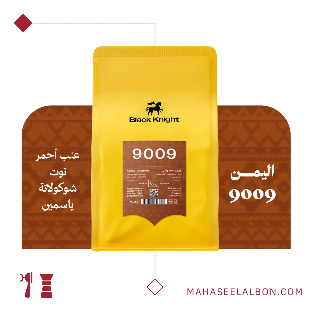 اليمن - 9009 - ٢٥٠ جرام - محمصة الفارس الأسود