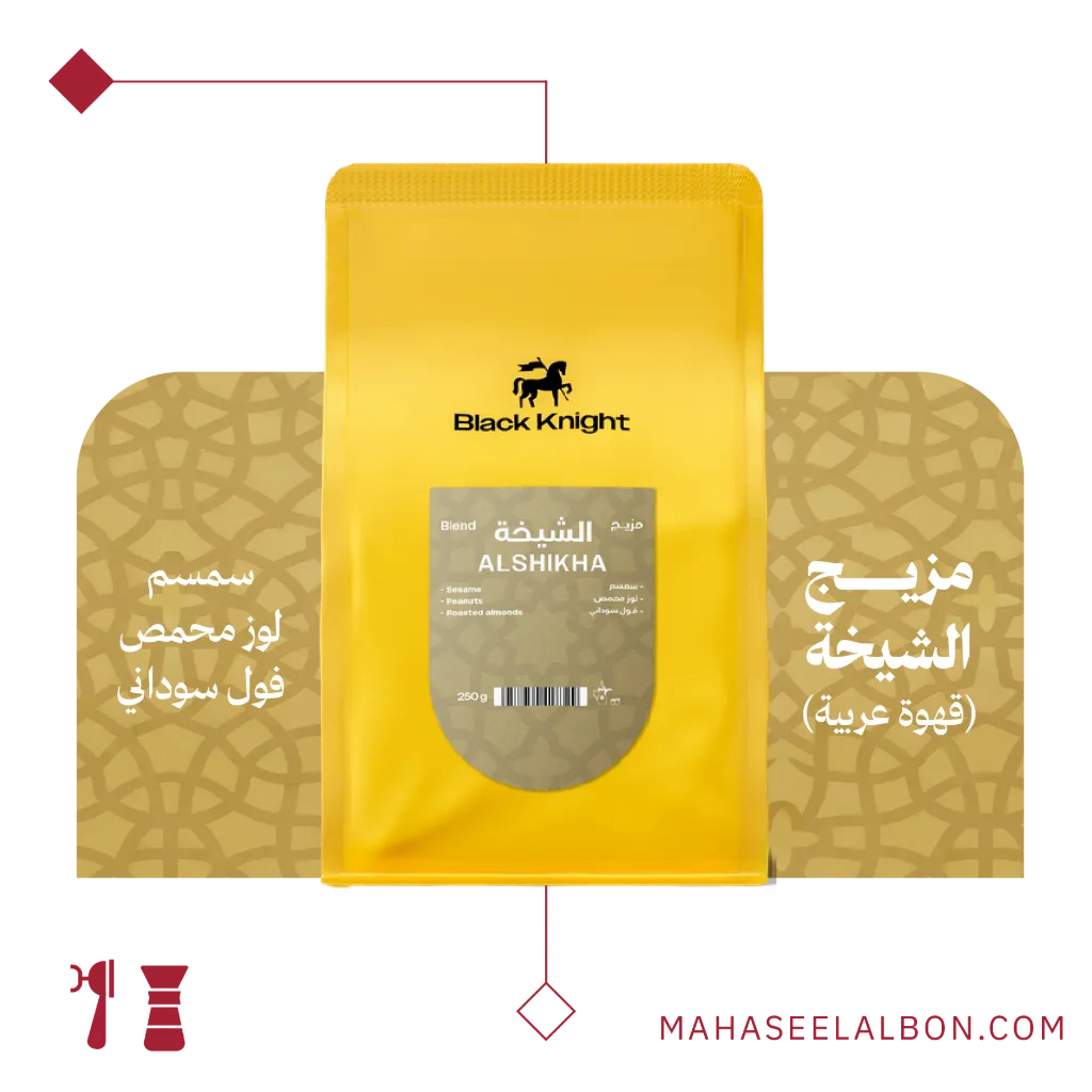 الشيخة - قهوة عربية- ٢٥٠  جرام - محمصة الفارس الأسود