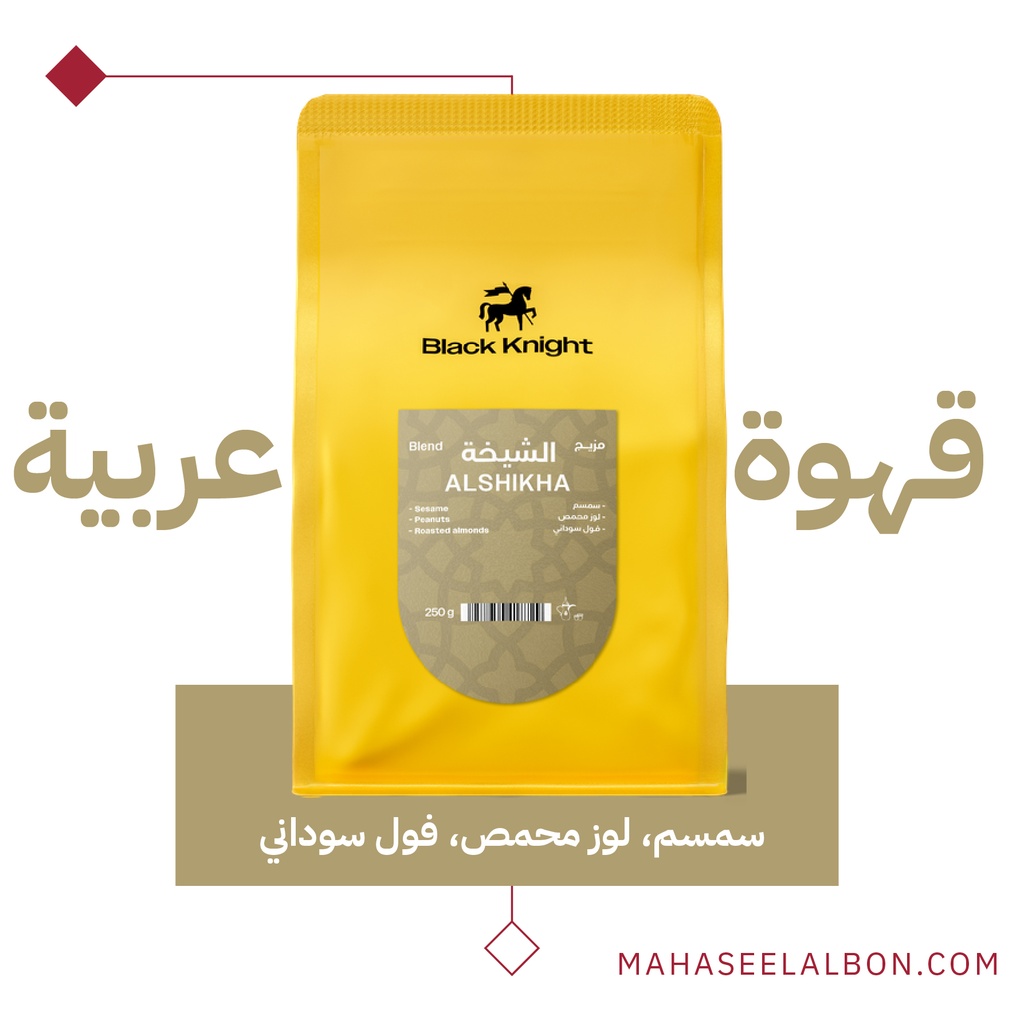 الشيخة - قهوة عربية- ٢٥٠ جرام - محمصة الفارس الأسود