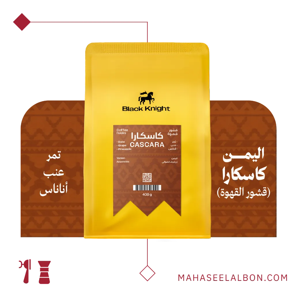 اليمن - قشر قهوة "كاسكارا - ٤٠٠  جرام - محمصة الفارس الأسود
