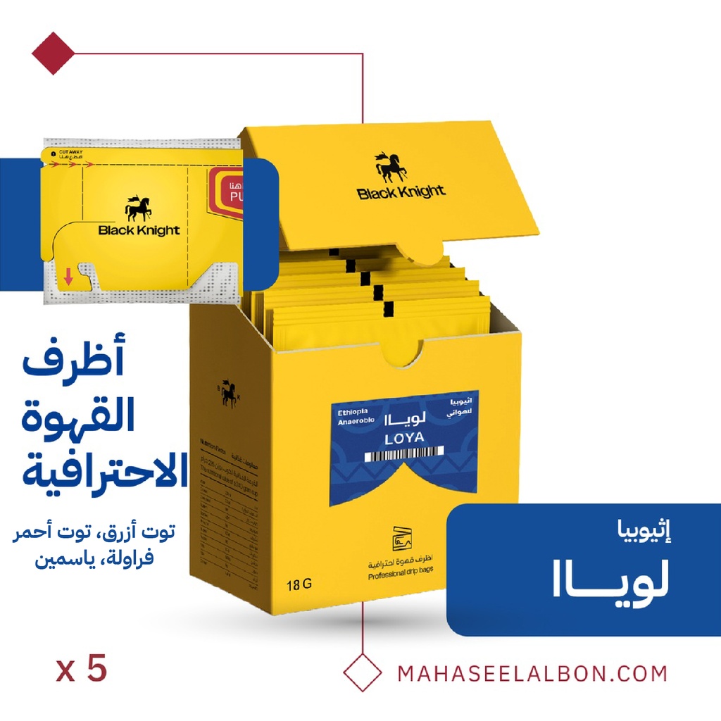 أظرف القهوة الإحترافية (٥  أظرف) -إثيوبيا - لوياا - محمصة الفارس الأسود