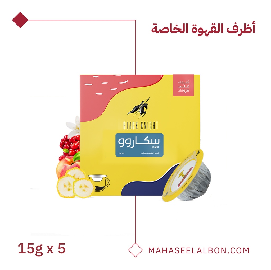 أظرف القهوة الخاصة (5 أظرف) -أثيوبيا - سكاروو- محمصة الفارس الأسود