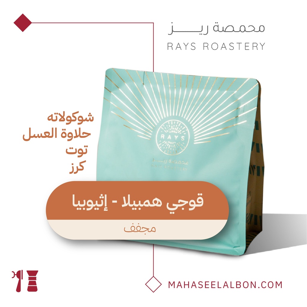 اثيوبيا - قوجي هامبيلا - ٢٥٠  جرام - محمصة ريز