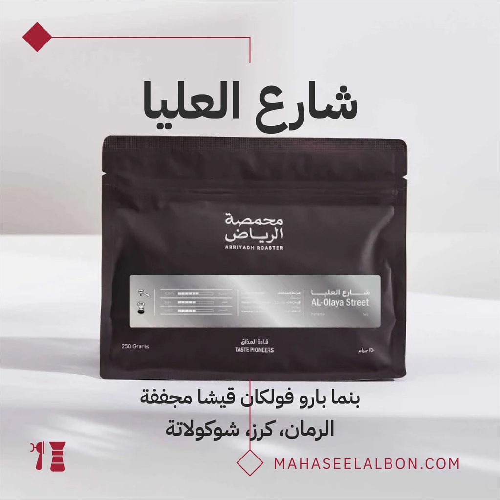 بنما بارو فولكان قيشا - قهوة شارع العليا- ٢٥٠ جرام - محمصة الرياض