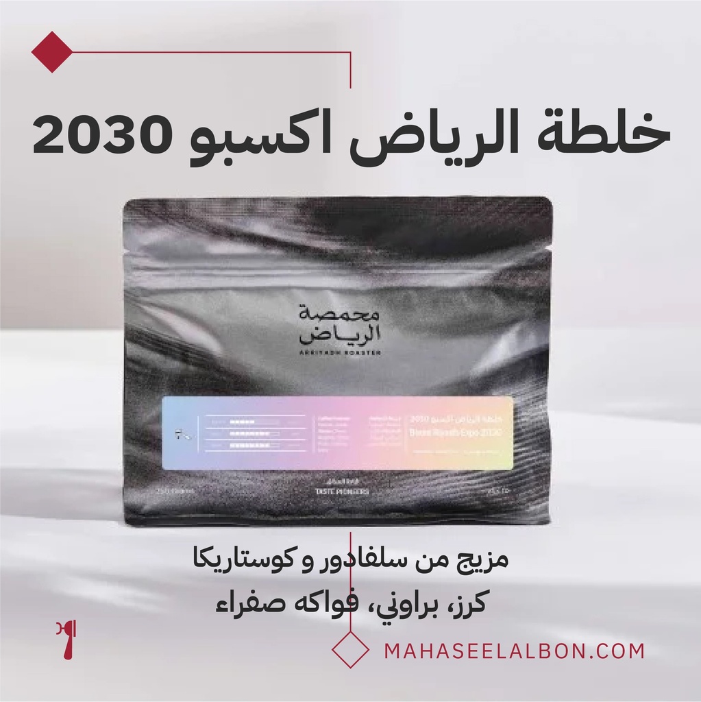 خلطة الرياض اكسبو 2030- ٢٥٠  جرام - محمصة الرياض