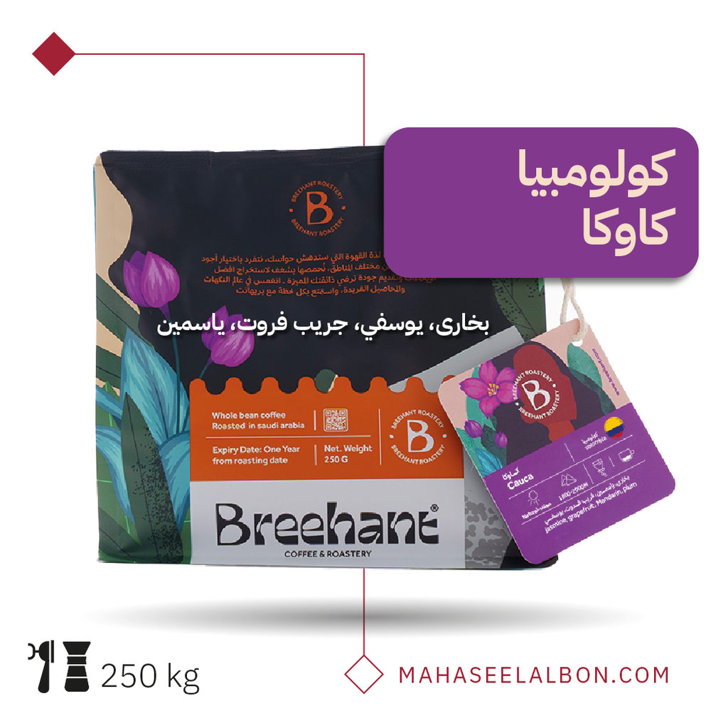 كولمبيا -كاوكا - ٢٥٠  جرام - محمصة بريهانت