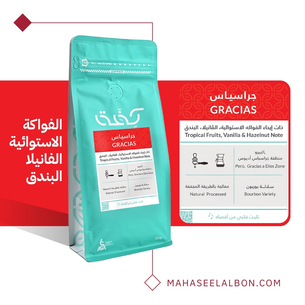 البيرو - جراسياس  - ٢٥٠  جرام - محمصة كفة