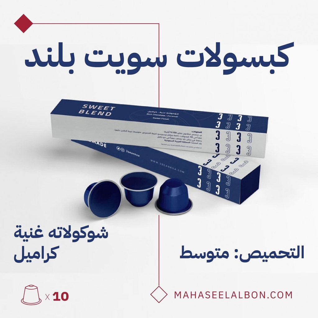 كبسولات محمصة ثري بين-سويت بليند  (١٠  كبسولات)