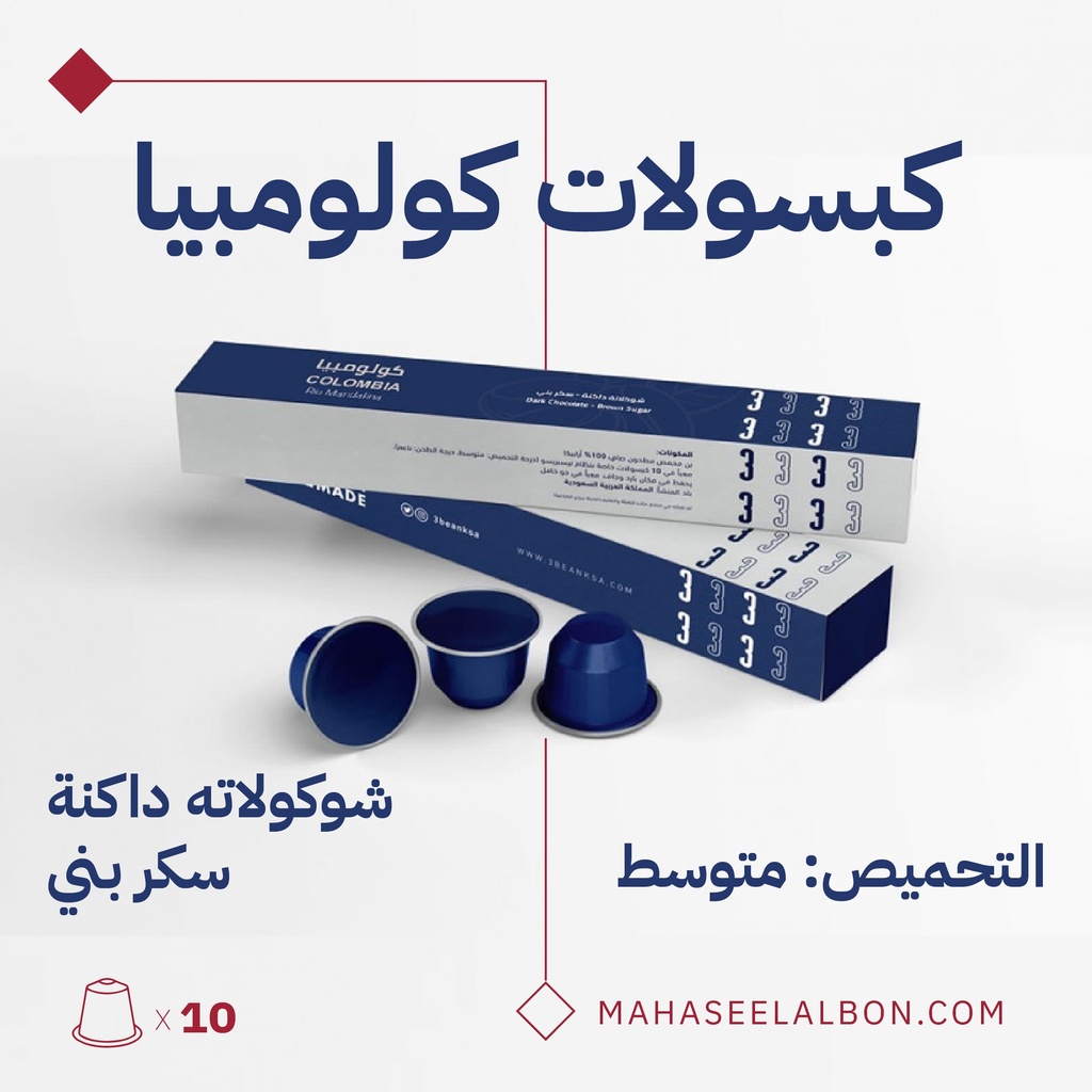 كبسولات محمصة ثري بين-كولومبيا  (١٠  كبسولات)