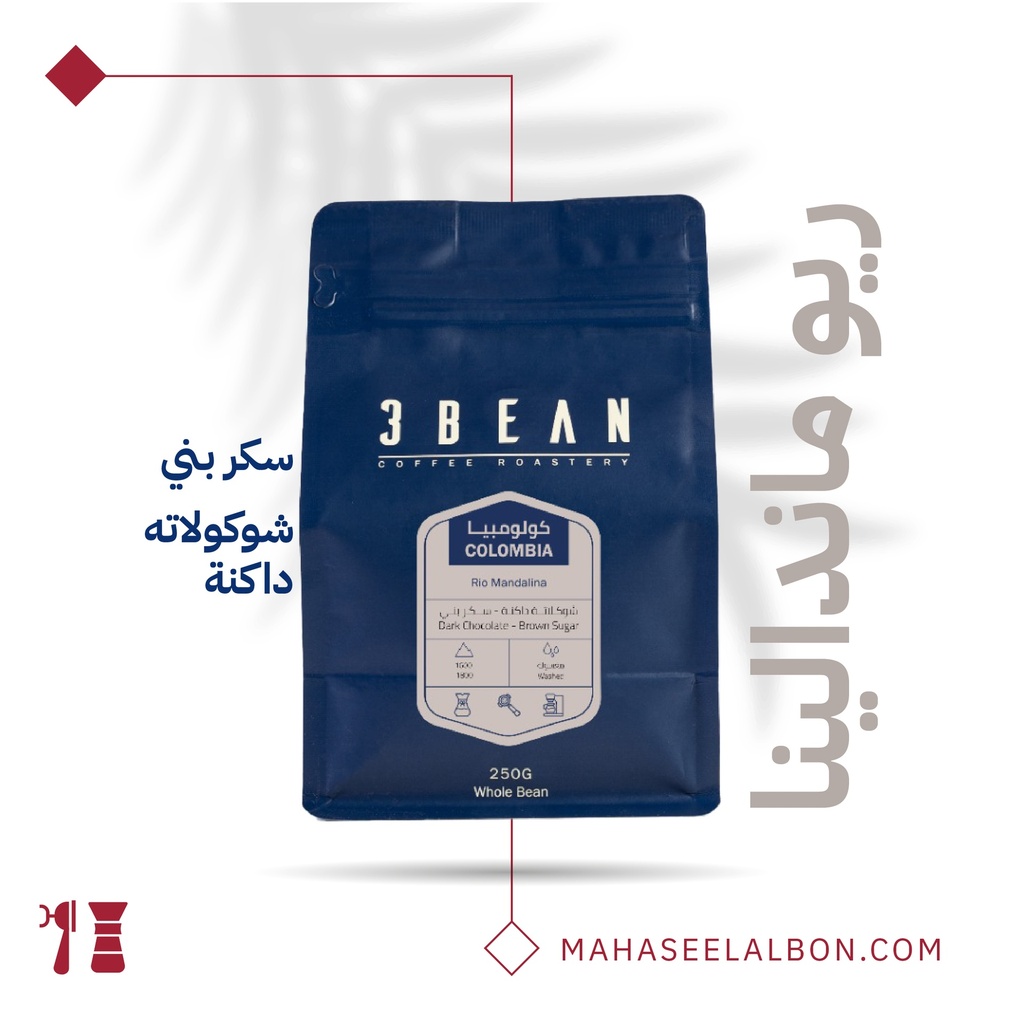 كولومبيا - ريو ماندالينا -٢٥٠  جرام  - محمصة ثري بين