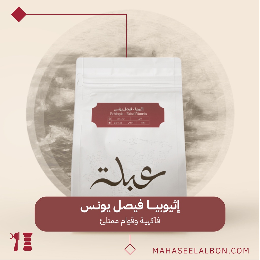 اثيوبيا -فيصل يونس - ٢٥٠ جرام - محمصة عبلة