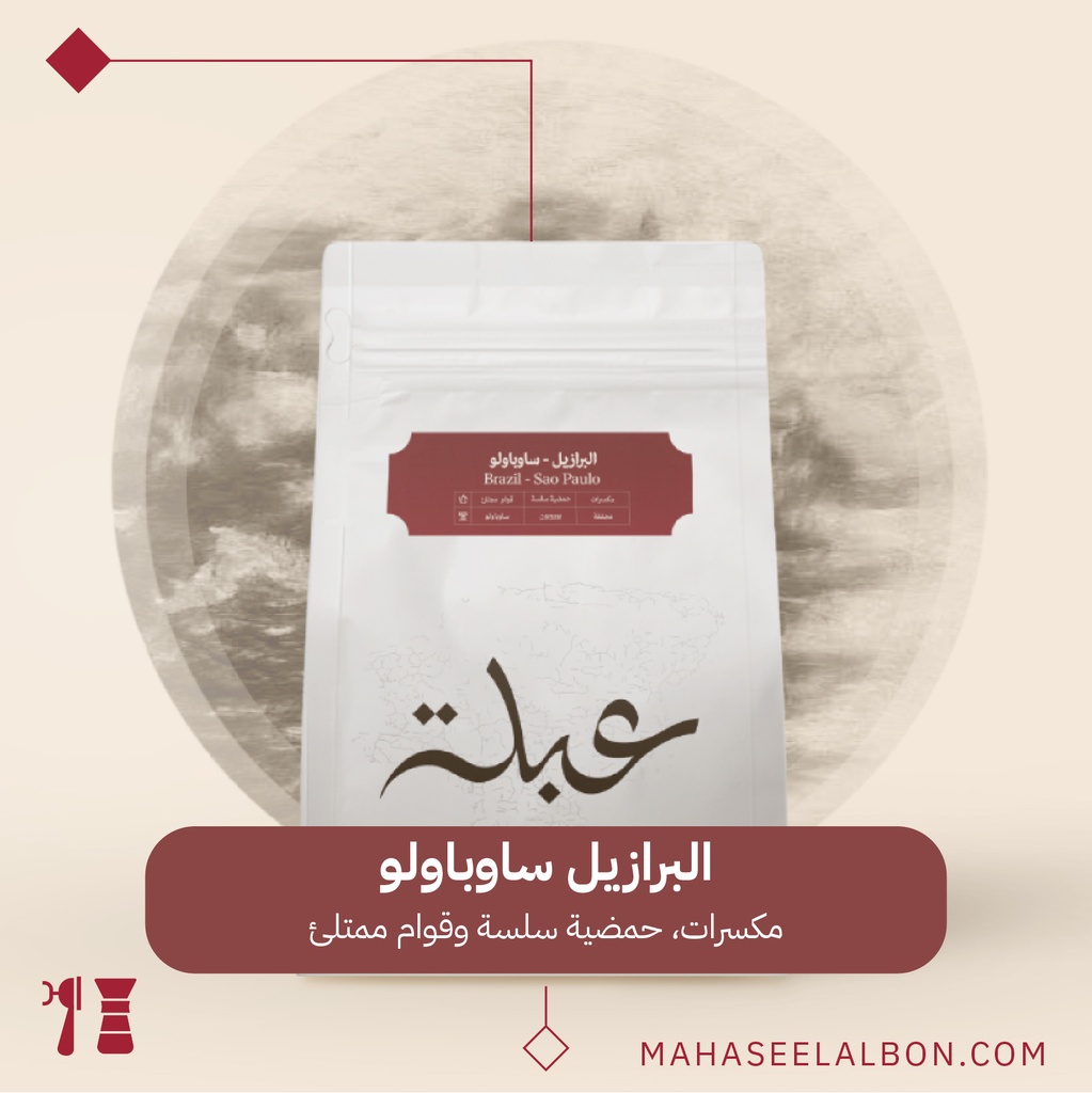 البرازيل - ساوباولو - ٢٥٠ جرام - محمصة عبلة