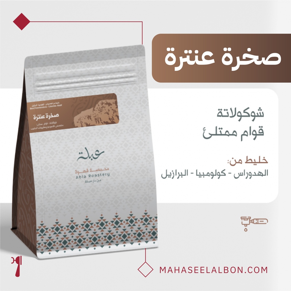 Sakhrat Antara Blend- 250G -Abla Roastery