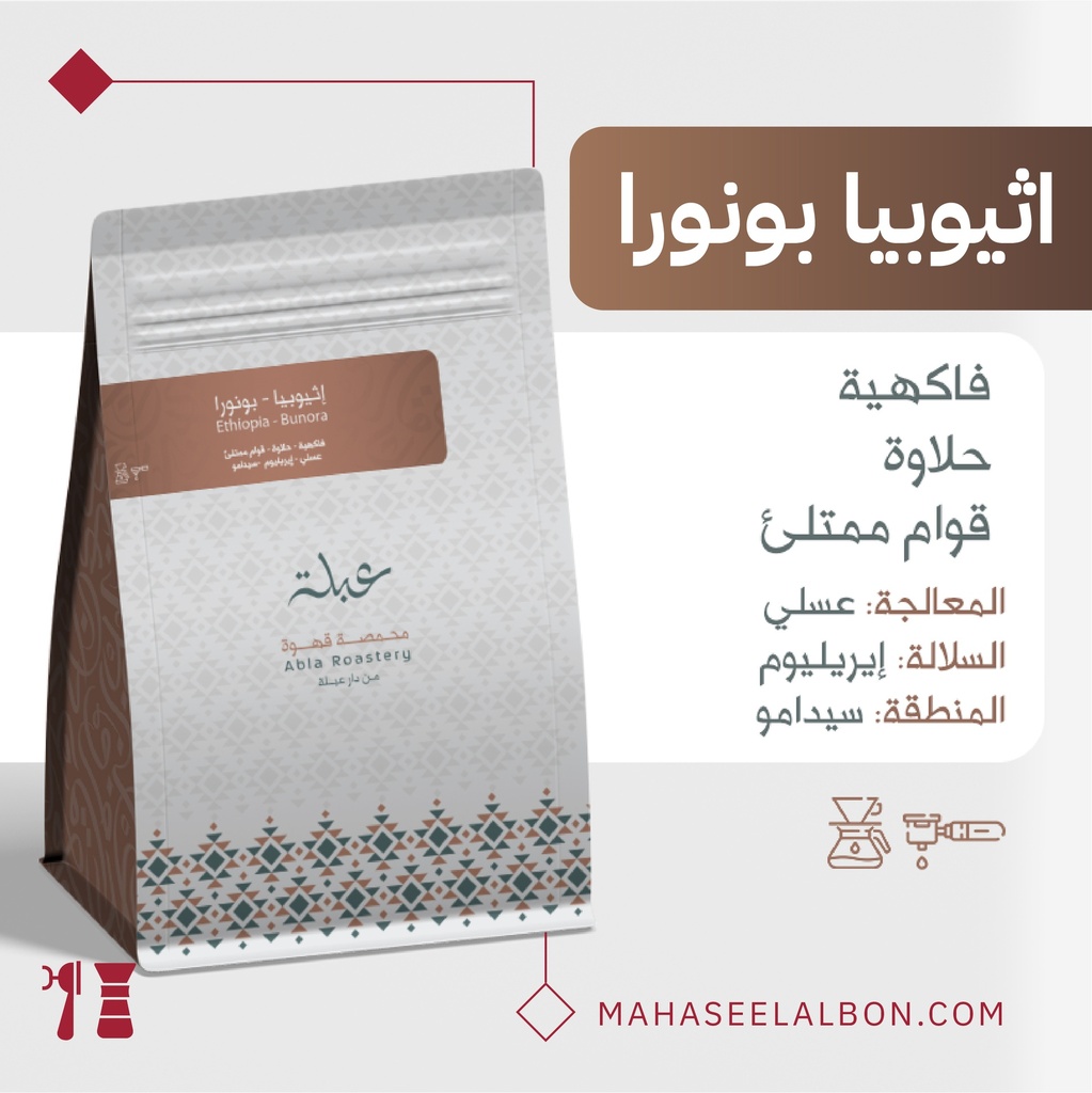اثيوبيا -بونورا - ٢٥٠ جرام - محمصة عبلة