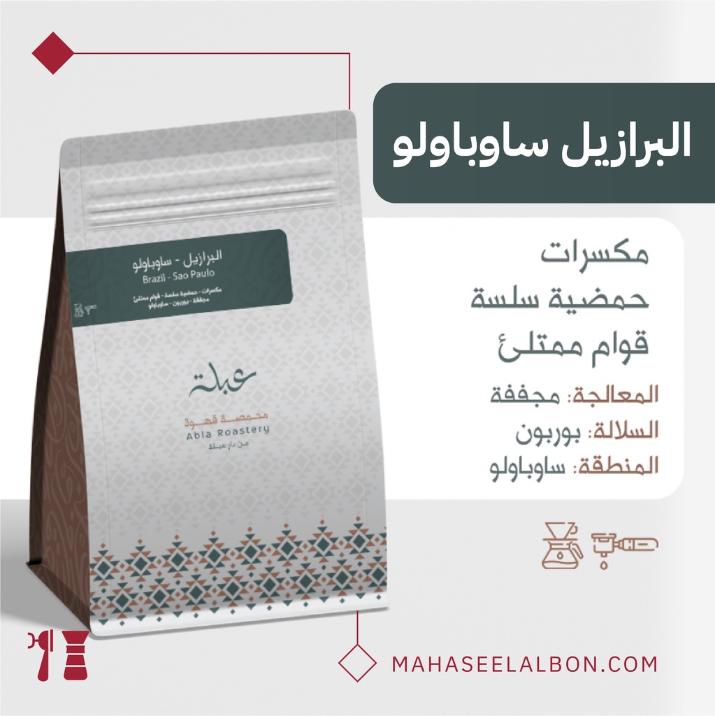 البرازيل - ساوباولو - ١ كيلو - محمصة عبلة