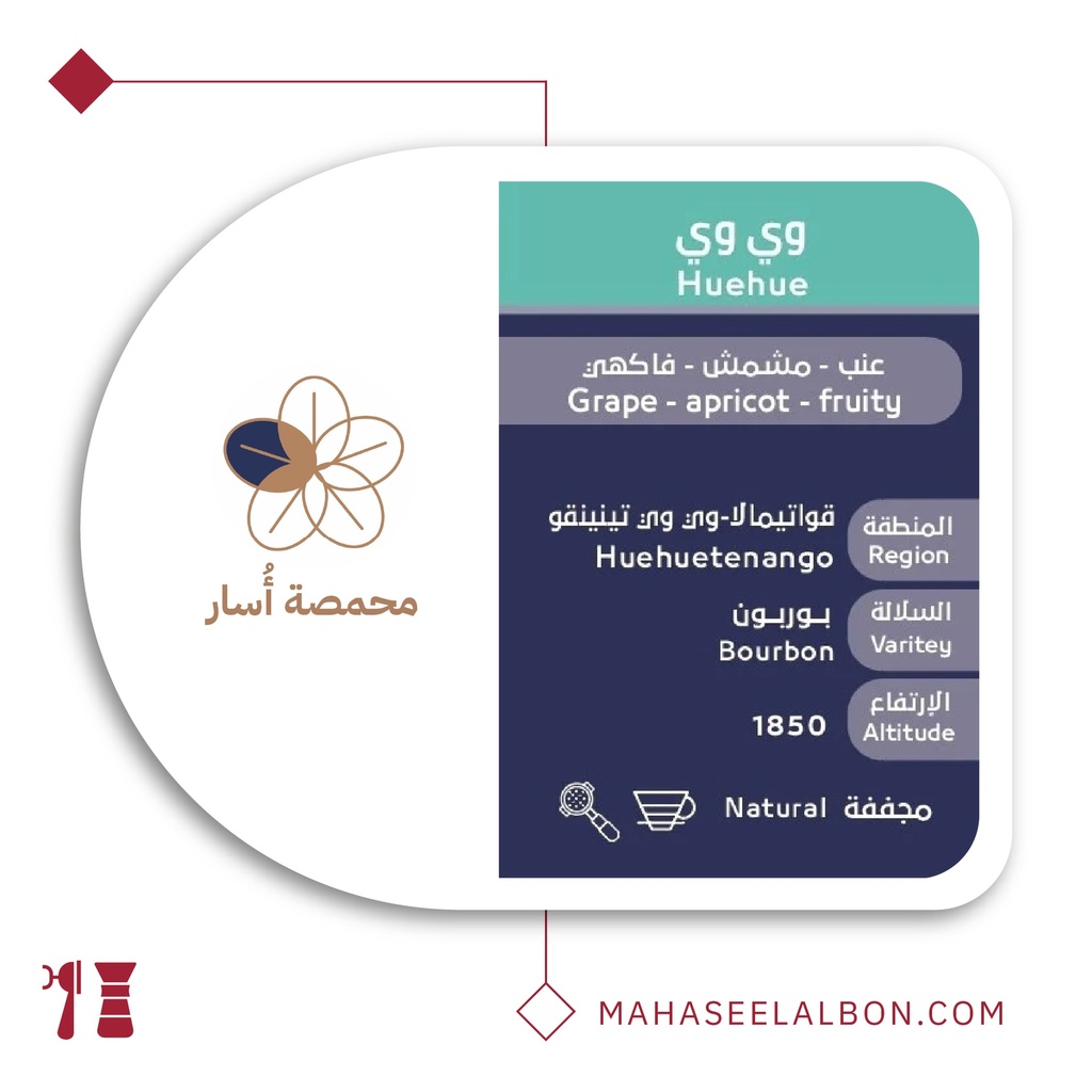 جواتيمالا وي وي - ٢٥٠ جرام - محمصة أسار