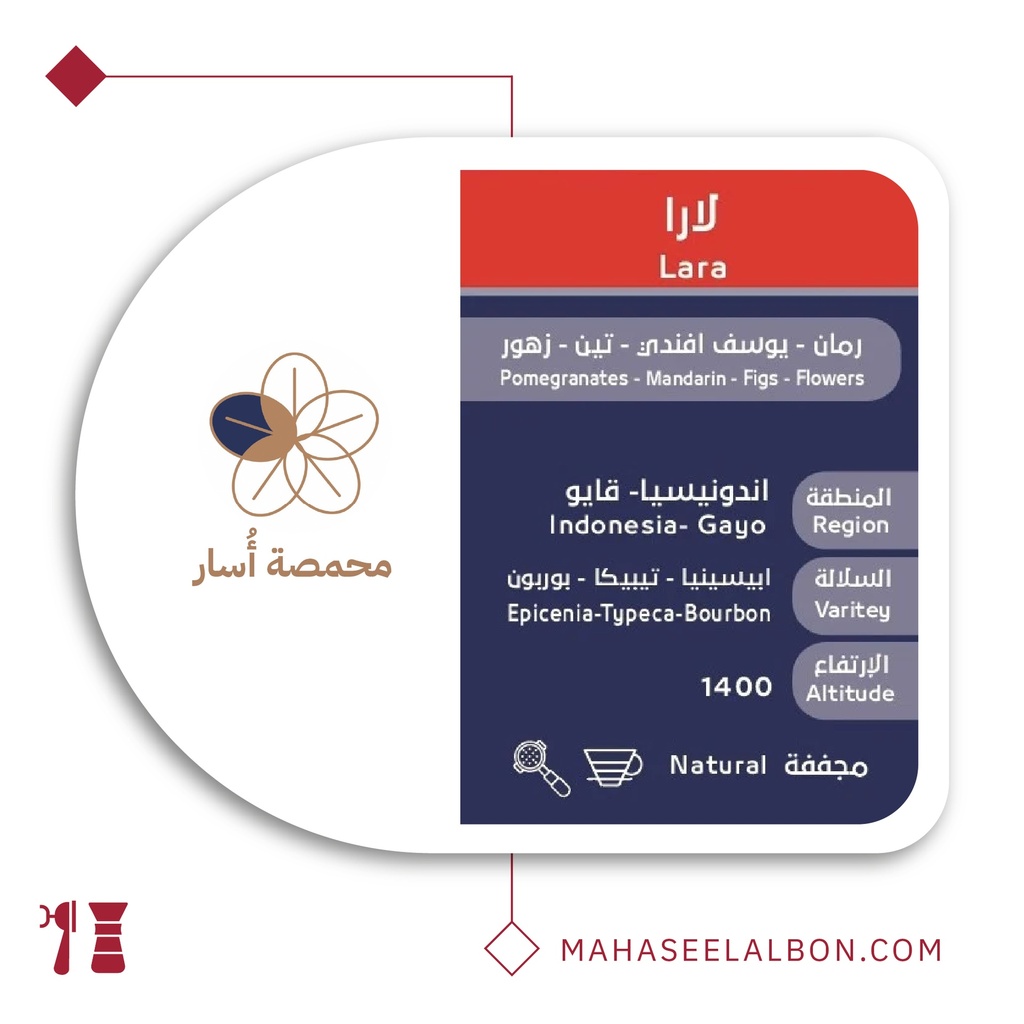 اندونيسيا لارا - ٢٥٠ جرام - محمصة أسار