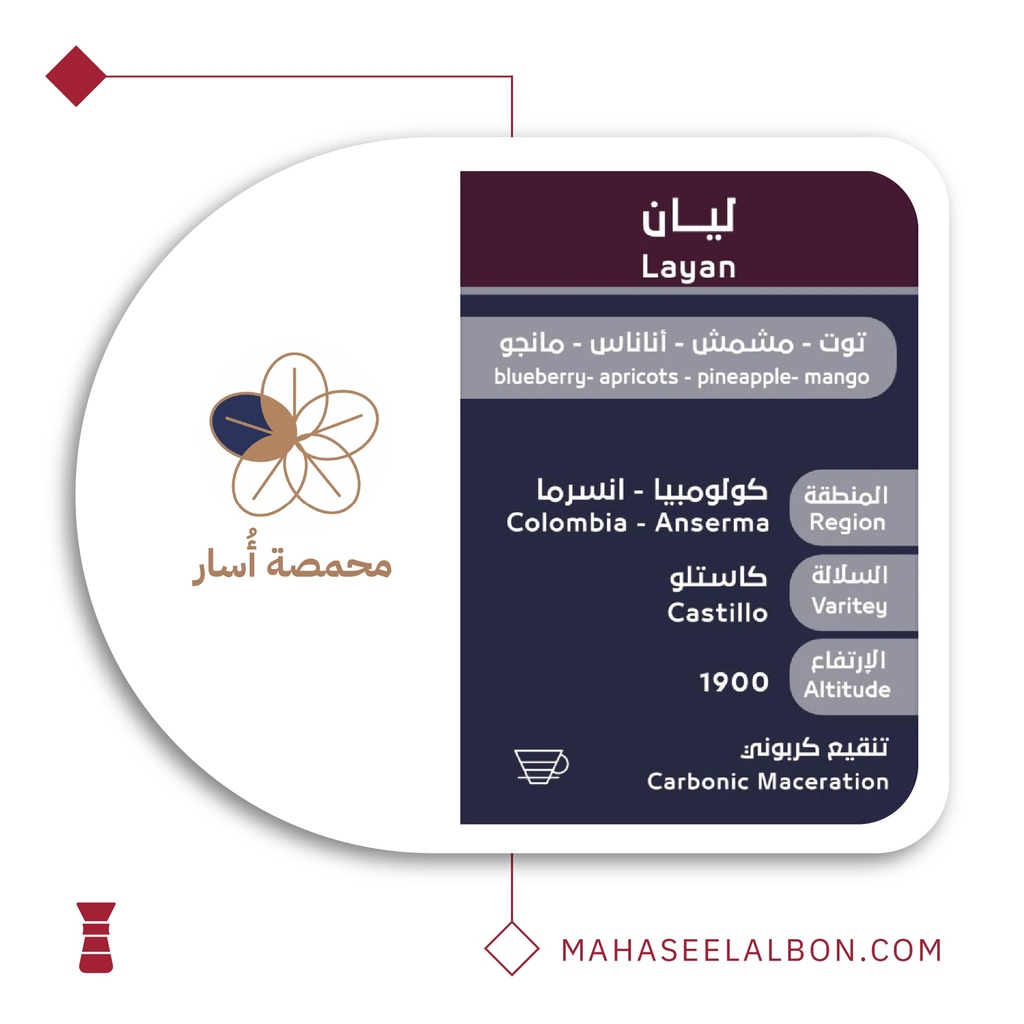 كولومبيا ليان - ٢٥٠ جرام - محمصة أسار