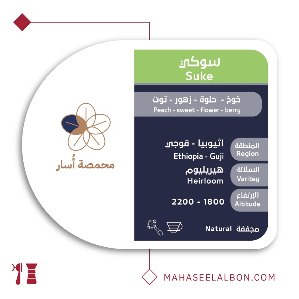 اثيوبيا سوكي - ٢٥٠ جرام - محمصة أسار