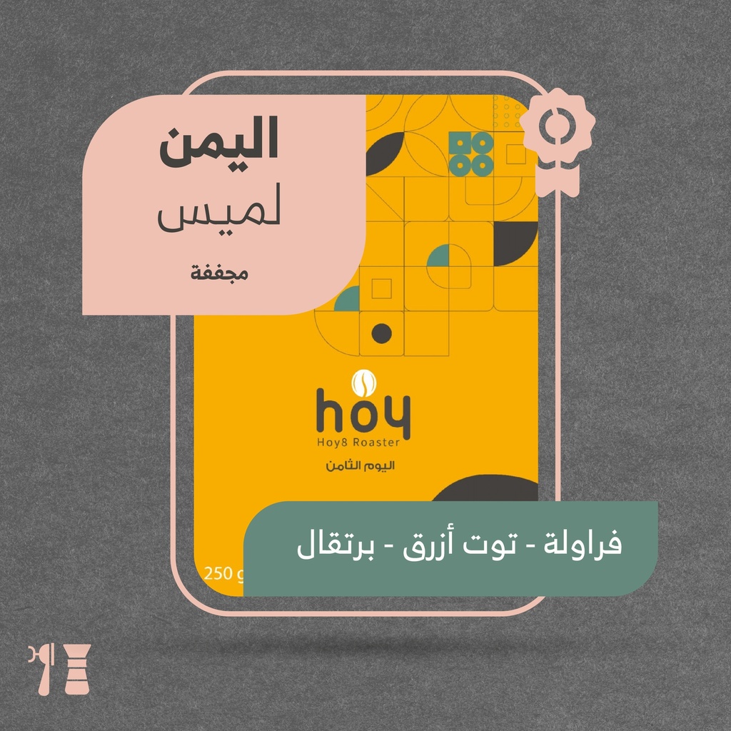 اليمن - لميس (محصول فاخر) - ٢٥٠  جرام - محمصة اليوم الثامن