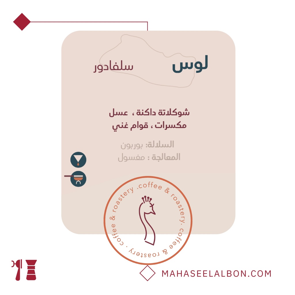 السلفادور - لوس -١ كيلو -  محمصة الطاؤوس