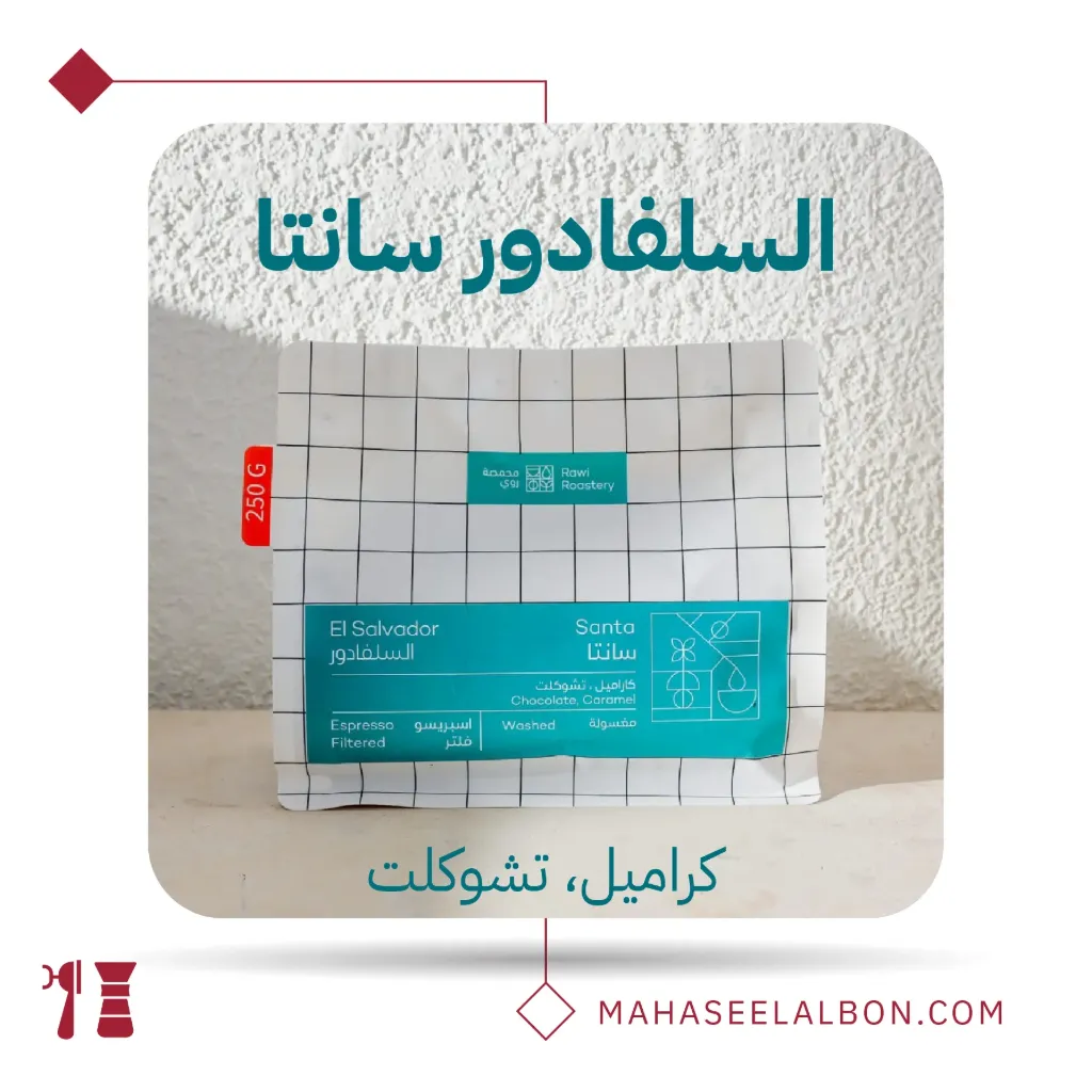 السلفادور- سانتا - ٢٥٠  جرام - محمصة روي