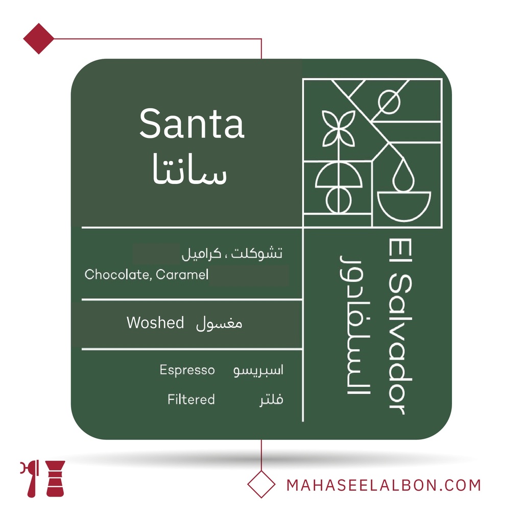 السلفادور- سانتا - ٢٥٠ جرام - محمصة روي