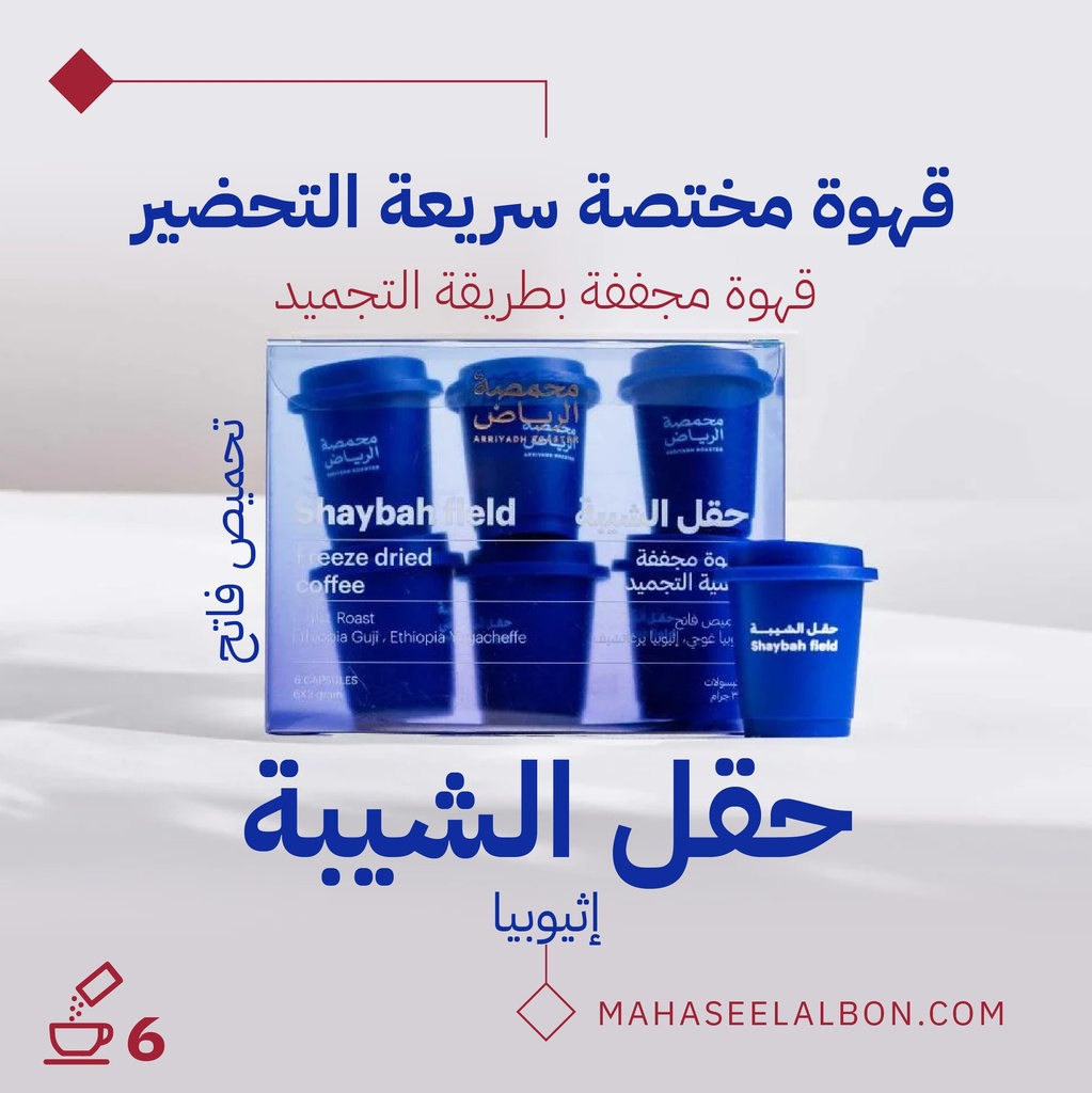 Instant coffee - Haql Alshayba - Arriyadh Roastery